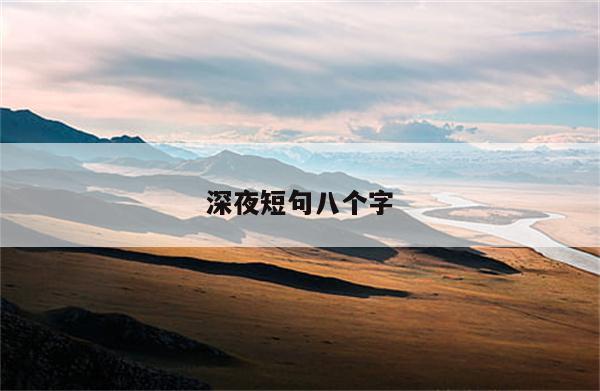 深夜短句八个字