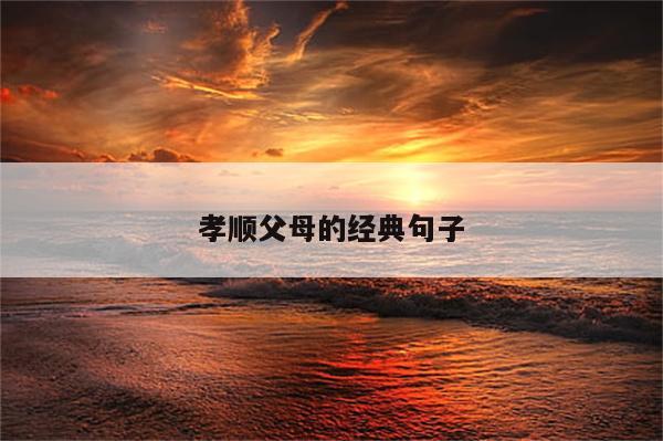 孝顺父母的经典句子