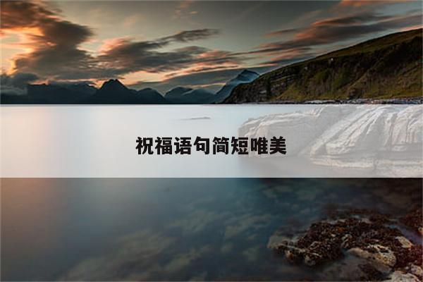 祝福语句简短唯美