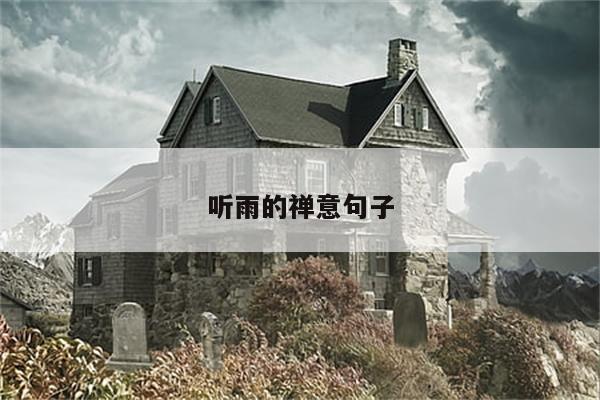 听雨的禅意句子