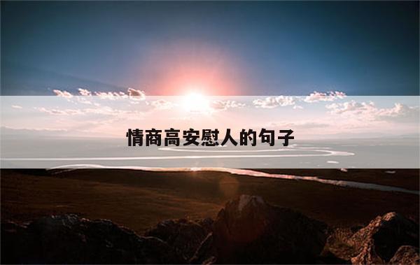 情商高安慰人的句子