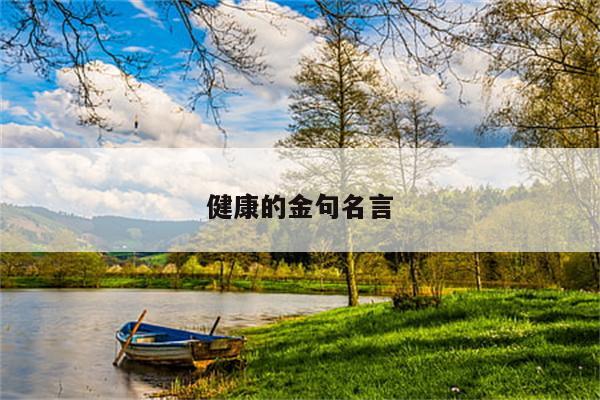 健康的金句名言
