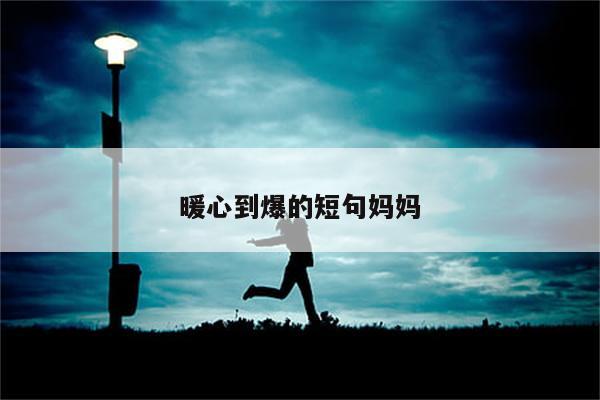 暖心到爆的短句妈妈