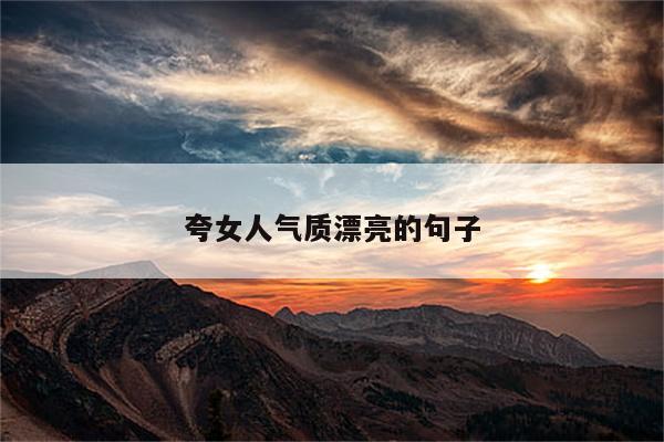 夸女人气质漂亮的句子