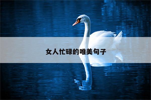 女人忙碌的唯美句子