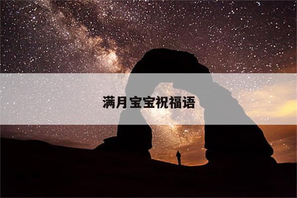 满月宝宝祝福语