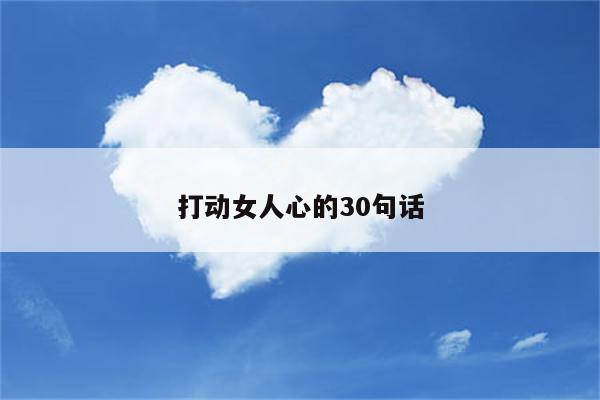 打动女人心的30句话