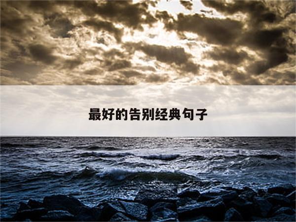最好的告别经典句子