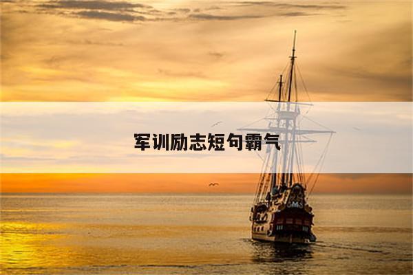 军训励志短句霸气