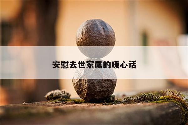 安慰去世家属的暖心话