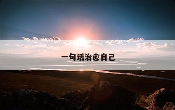 一句话治愈自己