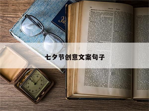 七夕节创意文案句子