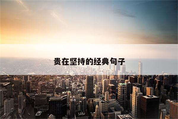 贵在坚持的经典句子