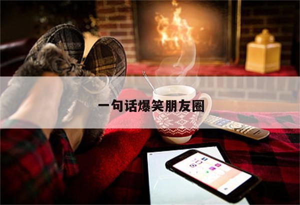 一句话爆笑朋友圈