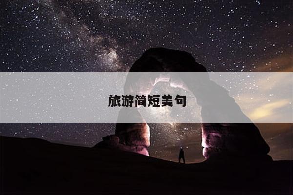 旅游简短美句