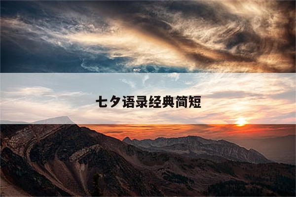 七夕语录经典简短