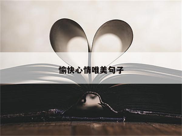 愉快心情唯美句子