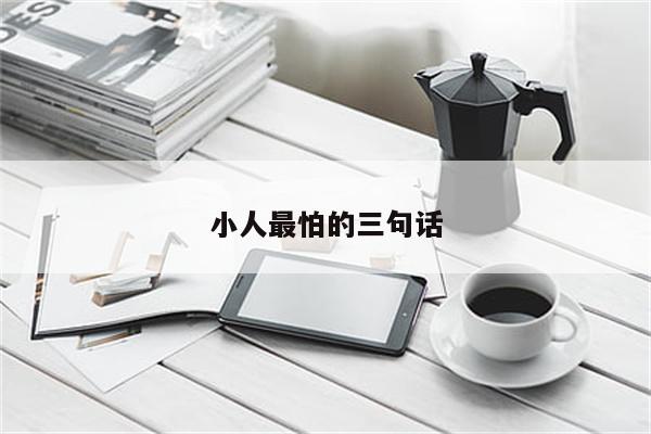 小人最怕的三句话
