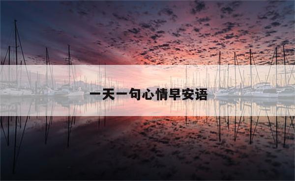 一天一句心情早安语