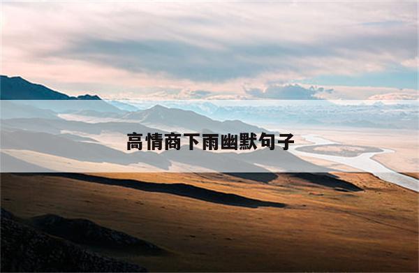 高情商下雨幽默句子