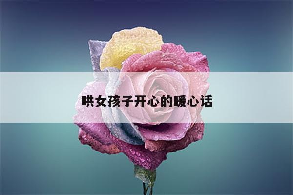 哄女孩子开心的暖心话