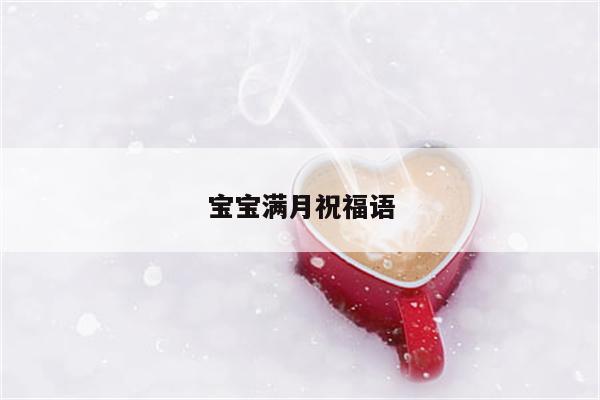 宝宝满月祝福语