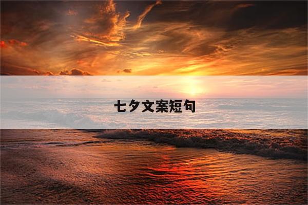 七夕文案短句
