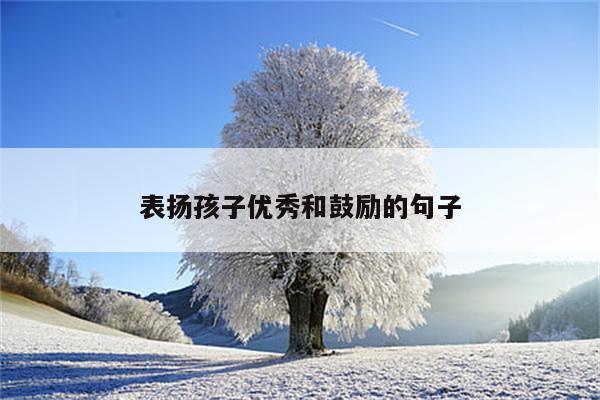 表扬孩子优秀和鼓励的句子