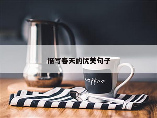 描写春天的优美句子
