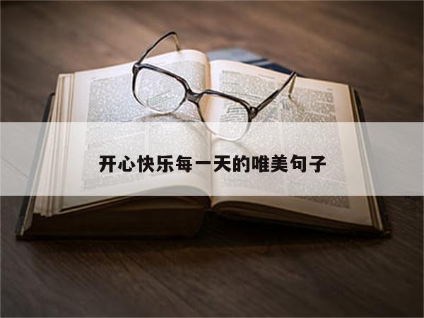 开心快乐每一天的唯美句子