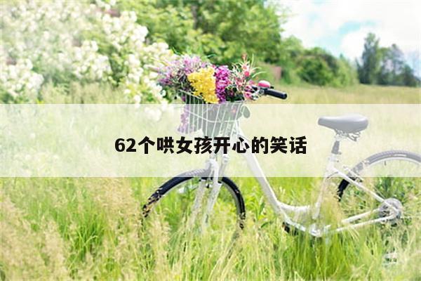 62个哄女孩开心的笑话