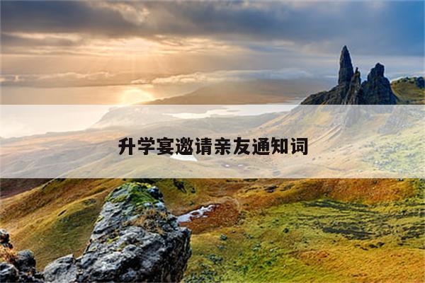 升学宴邀请亲友通知词
