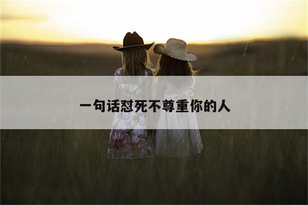 一句话怼死不尊重你的人