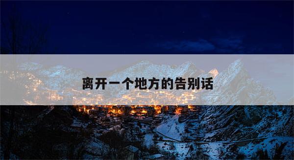 离开一个地方的告别话
