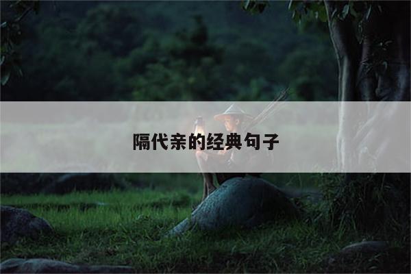隔代亲的经典句子