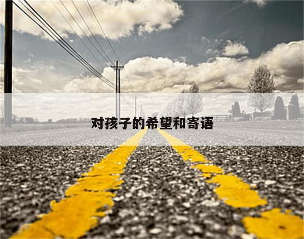 对孩子的希望和寄语