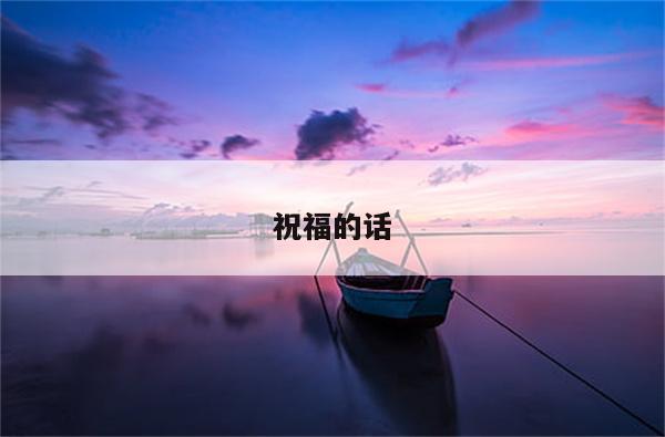 祝福的话