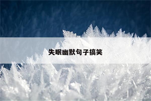 失眠幽默句子搞笑