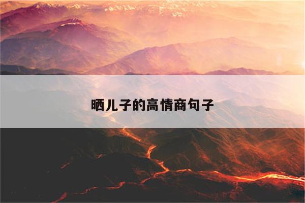 晒儿子的高情商句子