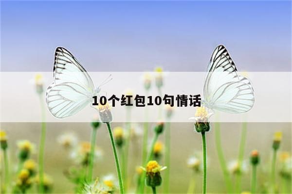 10个红包10句情话