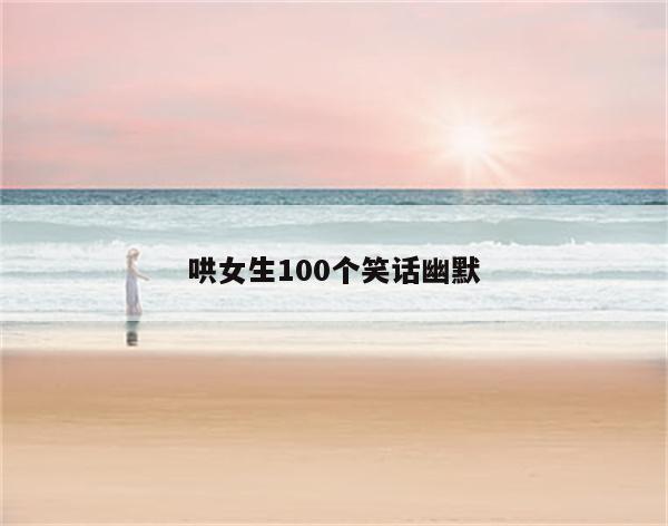 哄女生100个笑话幽默