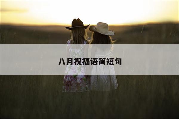 八月祝福语简短句