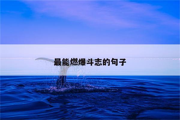 最能燃爆斗志的句子