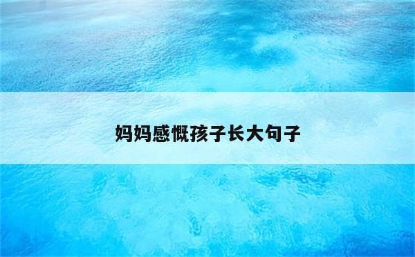 妈妈感慨孩子长大句子