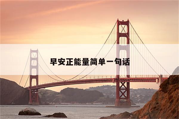 早安正能量简单一句话