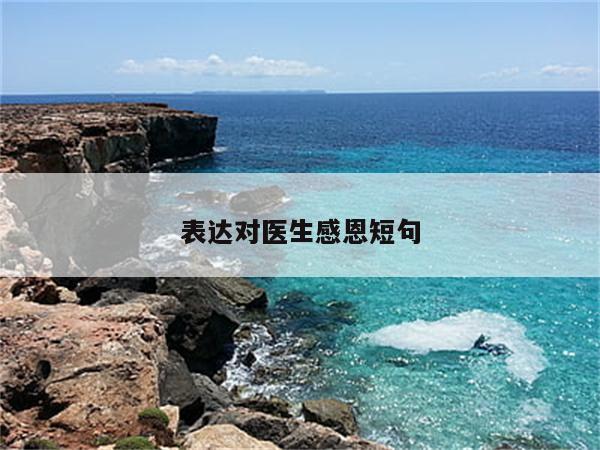 表达对医生感恩短句