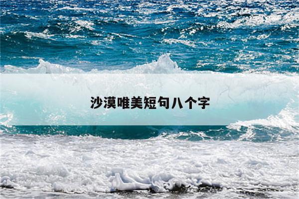 沙漠唯美短句八个字