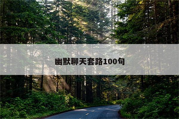 幽默聊天套路100句