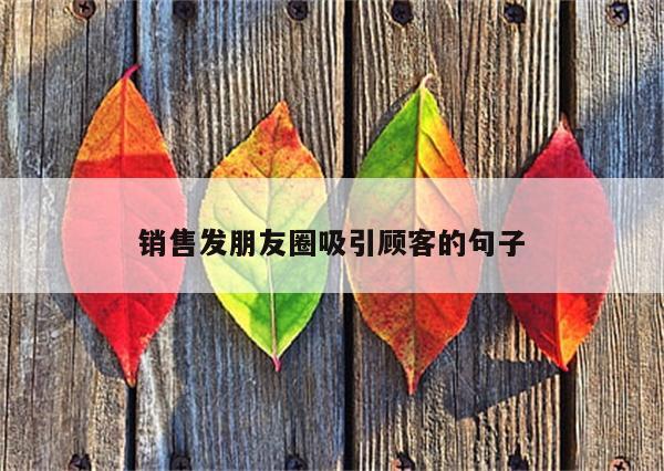 销售发朋友圈吸引顾客的句子