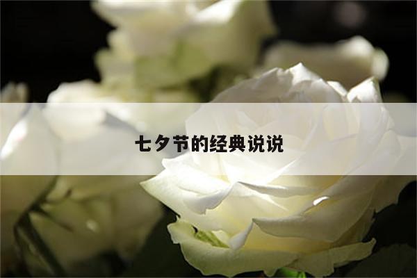 七夕节的经典说说